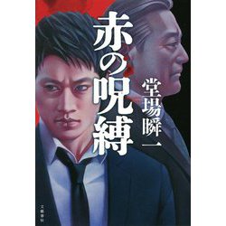 赤の呪縛 [単行本]