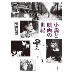 小説と映画の世紀 [単行本]