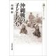 沖縄戦の子どもたち(歴史文化ライブラリー) [全集叢書]