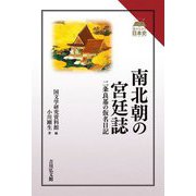 南北朝の宮廷誌―二条良基の仮名日記(読みなおす日本史) [全集叢書]