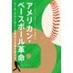 アメリカン・ベースボール革命―データ・テクノロジーが野球の常識を変える [単行本]