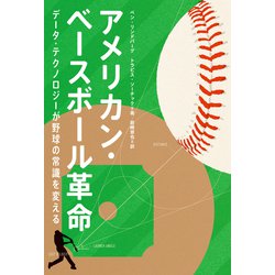 アメリカン・ベースボール革命―データ・テクノロジーが野球の常識を変える [単行本]