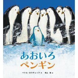 ヨドバシ Com あおいろペンギン 絵本 通販 全品無料配達