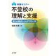 実践セミナー 不登校の理解と支援―4つの視点によるアプローチ [単行本]