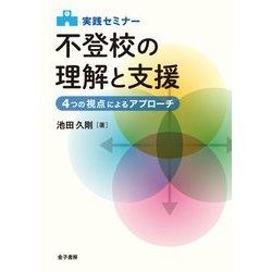 実践セミナー 不登校の理解と支援―4つの視点によるアプローチ [単行本]