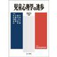 児童心理学の進歩〈2021年版・60巻〉 [全集叢書]