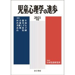 児童心理学の進歩〈2021年版・60巻〉 [全集叢書]