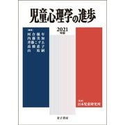 児童心理学の進歩〈2021年版・60巻〉 [全集叢書]