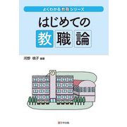 はじめての教職論(よくわかる教職シリーズ) [単行本]