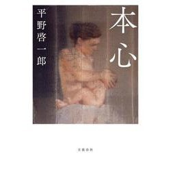 本心 [単行本]