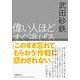 偉い人ほどすぐ逃げる [単行本]