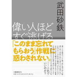 偉い人ほどすぐ逃げる [単行本]