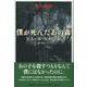 僕が死んだあの森 [単行本]