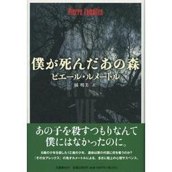 僕が死んだあの森 [単行本]