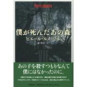 僕が死んだあの森 [単行本]