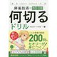 麻雀技術の教科書 何切るドリル [単行本]
