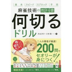 麻雀技術の教科書 何切るドリル [単行本]