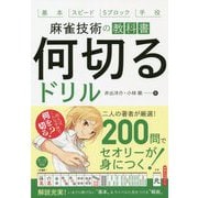 麻雀技術の教科書 何切るドリル [単行本]