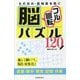 もの忘れ・認知症を防ぐ脳フル回転パズル120 [単行本]