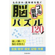 もの忘れ・認知症を防ぐ脳フル回転パズル120 [単行本]
