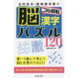 もの忘れ・認知症を防ぐ脳フル回転漢字パズル120 [単行本]