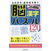 もの忘れ・認知症を防ぐ脳フル回転漢字パズル120 [単行本]
