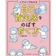 イラストでわかる自己肯定感をのばす育て方 [単行本]