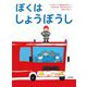 ぼくはしょうぼうし [絵本]