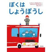 ぼくはしょうぼうし [絵本]
