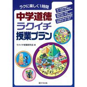 ラクに楽しく1時間 中学道徳ラクイチ授業プラン [単行本]