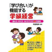 「学び合い」が機能する学級経営-進め方・考え方・あり方で示す60の事例 [単行本]