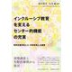 インクルーシブ教育を支えるセンター的機能の充実―特別支援学校と小・中学校等との連携 [単行本]