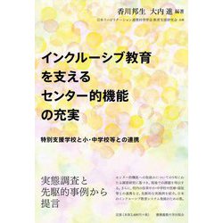 インクルーシブ教育を支えるセンター的機能の充実―特別支援学校と小・中学校等との連携 [単行本]