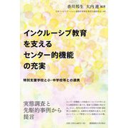 インクルーシブ教育を支えるセンター的機能の充実―特別支援学校と小・中学校等との連携 [単行本]