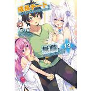 成長チートでなんでもできるようになったが、無職だけは辞められないようです 13 （モーニングスターブックス） [単行本]