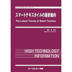 スマートテキスタイルの最新動向(エレクトロニクスシリーズ) [単行本]