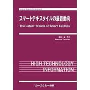 スマートテキスタイルの最新動向(エレクトロニクスシリーズ) [単行本]