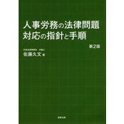 人事労務の法律問題 対応の指針と手順 第2版 [単行本]