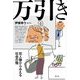 万引き―犯人像からみえる社会の陰 [単行本]