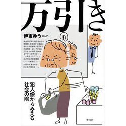 万引き―犯人像からみえる社会の陰 [単行本]