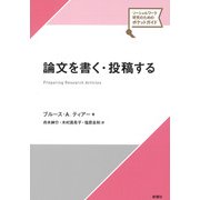 論文を書く・投稿する(ソーシャルワーク研究のためのポケットガイド) [単行本]