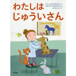 わたしはじゅういさん [絵本]