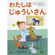 わたしはじゅういさん [絵本]