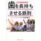人生100年時代 歯を長持ちさせる鉄則 [単行本]