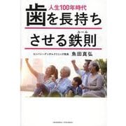 人生100年時代 歯を長持ちさせる鉄則 [単行本]