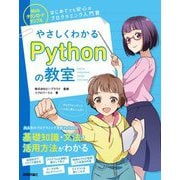 やさしくわかるPythonの教室 [単行本]