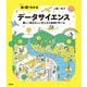 絵と図でわかるデータサイエンス―難しい数式なしに考え方の基礎が学べる [単行本]