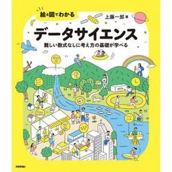 絵と図でわかるデータサイエンス―難しい数式なしに考え方の基礎が学べる [単行本]