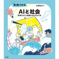 絵と図でわかるAIと社会―未来をひらく技術とのかかわり方 [単行本]