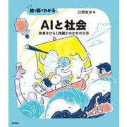 絵と図でわかるAIと社会―未来をひらく技術とのかかわり方 [単行本]